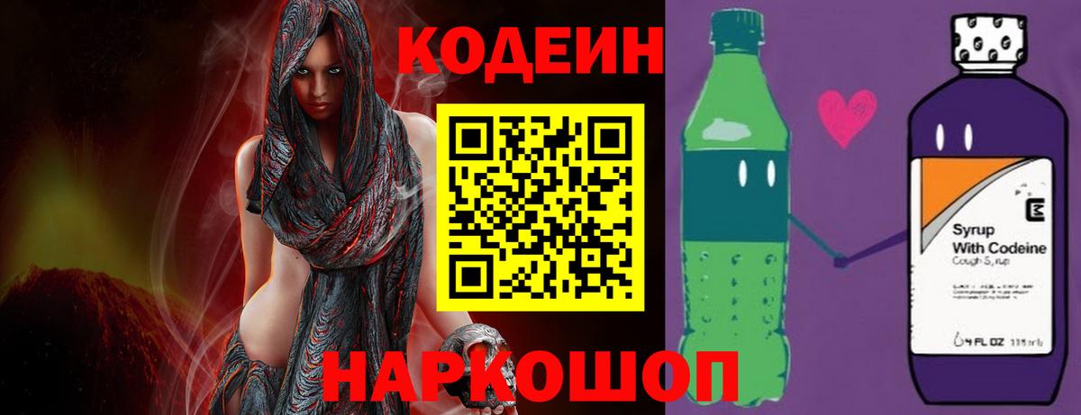 Codein напиток Lean (лин)  Вход с VPN  Симферополь  Codein Purple Drank 